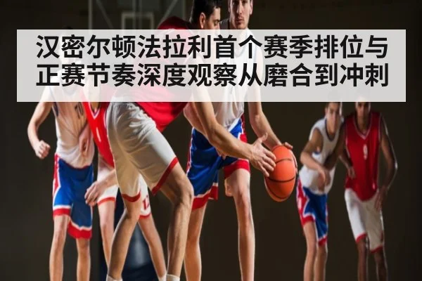 汉密尔顿法拉利首个赛季排位与正赛节奏深度观察从磨合到冲刺