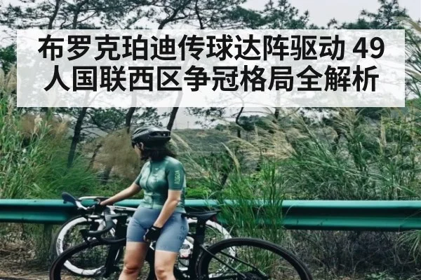 布罗克珀迪传球达阵驱动 49人国联西区争冠格局全解析